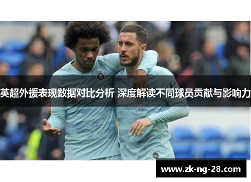 英超外援表现数据对比分析 深度解读不同球员贡献与影响力