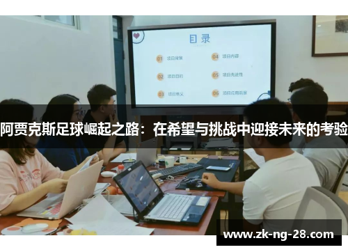 阿贾克斯足球崛起之路：在希望与挑战中迎接未来的考验