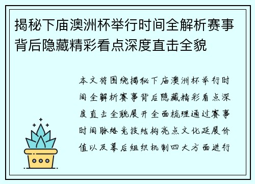 揭秘下庙澳洲杯举行时间全解析赛事背后隐藏精彩看点深度直击全貌