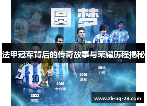 法甲冠军背后的传奇故事与荣耀历程揭秘