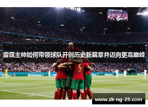 雷霆主帅如何带领球队开创历史新篇章并迈向更高巅峰