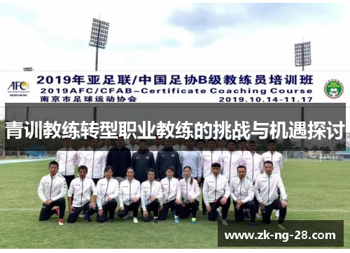 青训教练转型职业教练的挑战与机遇探讨