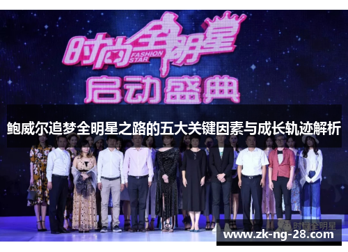 鲍威尔追梦全明星之路的五大关键因素与成长轨迹解析