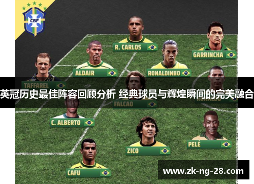 英冠历史最佳阵容回顾分析 经典球员与辉煌瞬间的完美融合
