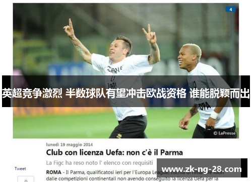 英超竞争激烈 半数球队有望冲击欧战资格 谁能脱颖而出