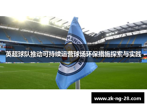 英超球队推动可持续运营球场环保措施探索与实践