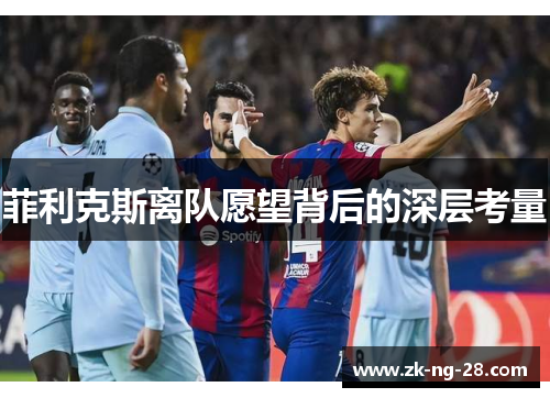 菲利克斯离队愿望背后的深层考量