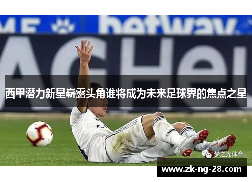 西甲潜力新星崭露头角谁将成为未来足球界的焦点之星