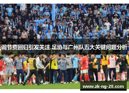 调节费回归引发关注 足协与广州队五大关键问题分析