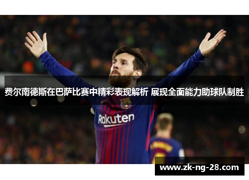 费尔南德斯在巴萨比赛中精彩表现解析 展现全面能力助球队制胜