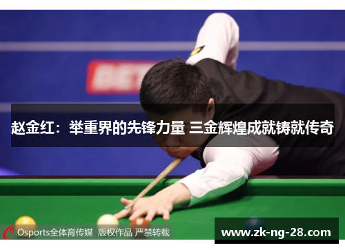 赵金红：举重界的先锋力量 三金辉煌成就铸就传奇