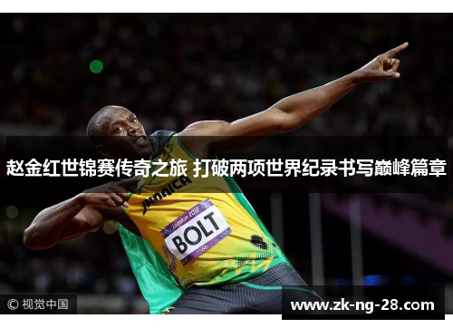 赵金红世锦赛传奇之旅 打破两项世界纪录书写巅峰篇章