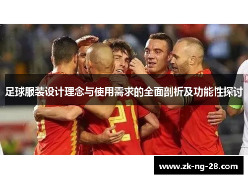 足球服装设计理念与使用需求的全面剖析及功能性探讨