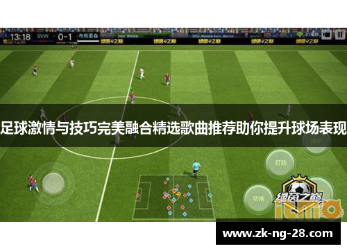 足球激情与技巧完美融合精选歌曲推荐助你提升球场表现