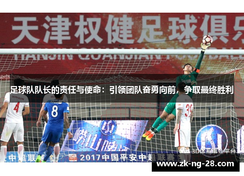 足球队队长的责任与使命：引领团队奋勇向前，争取最终胜利