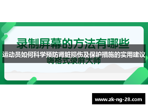 运动员如何科学预防肾脏损伤及保护措施的实用建议