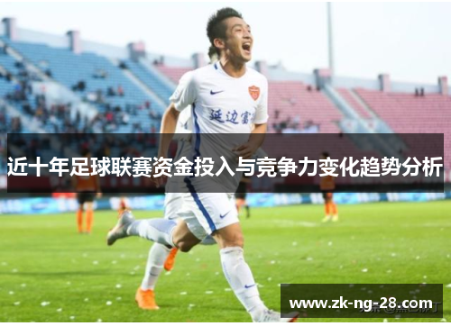 近十年足球联赛资金投入与竞争力变化趋势分析