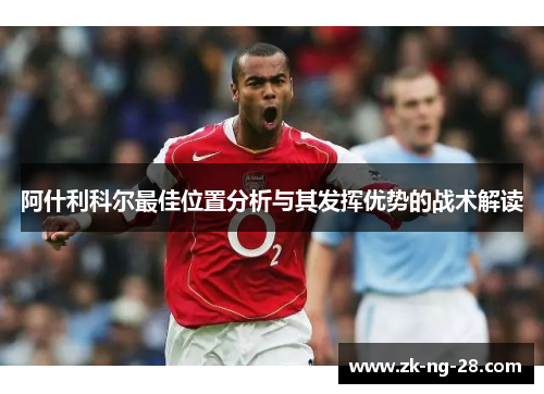 阿什利科尔最佳位置分析与其发挥优势的战术解读