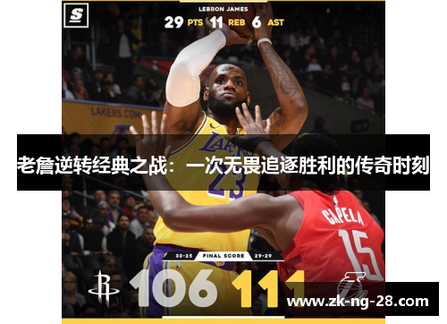老詹逆转经典之战：一次无畏追逐胜利的传奇时刻