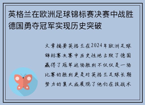 英格兰在欧洲足球锦标赛决赛中战胜德国勇夺冠军实现历史突破