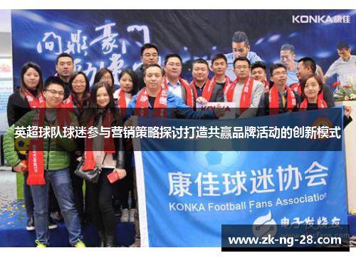 英超球队球迷参与营销策略探讨打造共赢品牌活动的创新模式