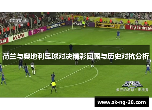 荷兰与奥地利足球对决精彩回顾与历史对抗分析