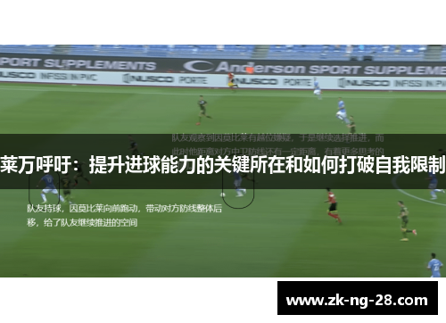 莱万呼吁：提升进球能力的关键所在和如何打破自我限制