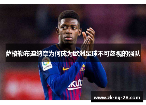 萨格勒布迪纳摩为何成为欧洲足球不可忽视的强队