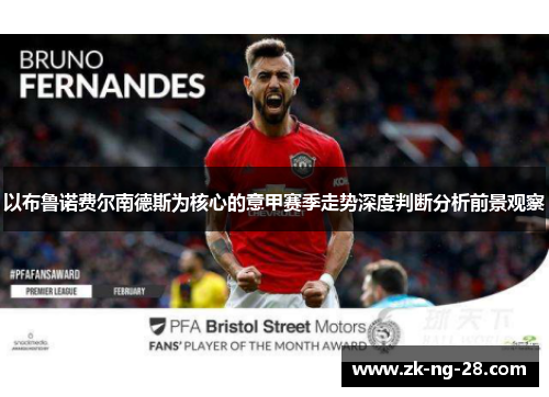 以布鲁诺费尔南德斯为核心的意甲赛季走势深度判断分析前景观察
