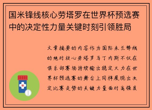 国米锋线核心劳塔罗在世界杯预选赛中的决定性力量关键时刻引领胜局