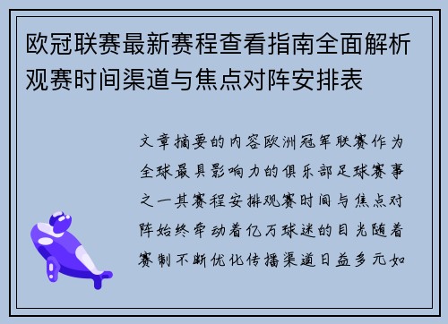 欧冠联赛最新赛程查看指南全面解析观赛时间渠道与焦点对阵安排表