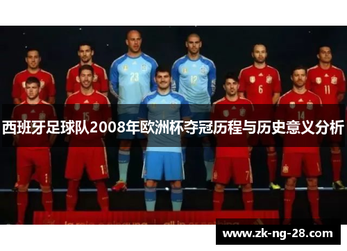 西班牙足球队2008年欧洲杯夺冠历程与历史意义分析