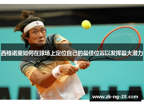 西格诺里如何在球场上定位自己的最佳位置以发挥最大潜力