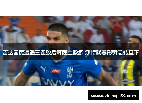 吉达国民遭遇三连败后解雇主教练 沙特联赛形势急转直下