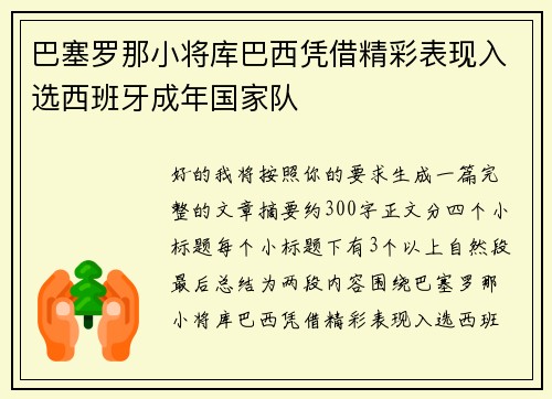 巴塞罗那小将库巴西凭借精彩表现入选西班牙成年国家队