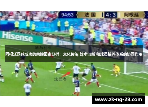 阿根廷足球成功的关键因素分析：文化传统 战术创新 和球员培养体系的协同作用