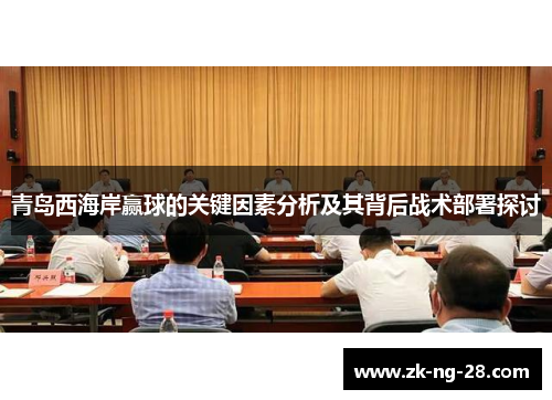 青岛西海岸赢球的关键因素分析及其背后战术部署探讨