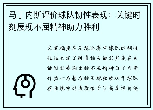 马丁内斯评价球队韧性表现：关键时刻展现不屈精神助力胜利