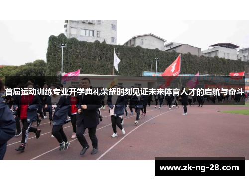 首届运动训练专业开学典礼荣耀时刻见证未来体育人才的启航与奋斗