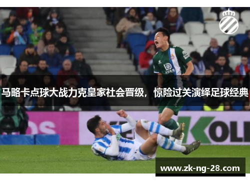 马略卡点球大战力克皇家社会晋级，惊险过关演绎足球经典
