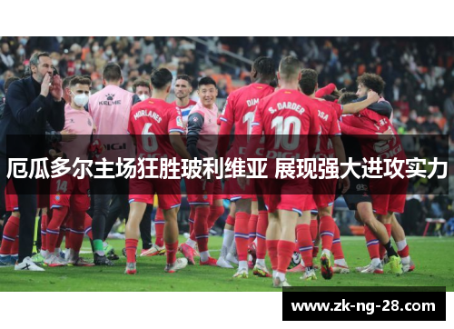 厄瓜多尔主场狂胜玻利维亚 展现强大进攻实力
