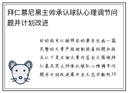 拜仁慕尼黑主帅承认球队心理调节问题并计划改进