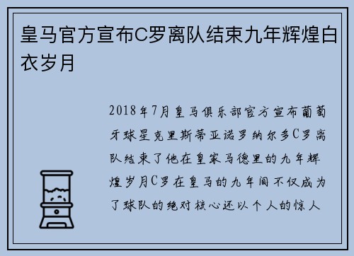 皇马官方宣布C罗离队结束九年辉煌白衣岁月