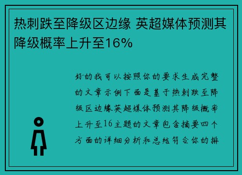 热刺跌至降级区边缘 英超媒体预测其降级概率上升至16%