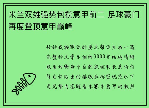 米兰双雄强势包揽意甲前二 足球豪门再度登顶意甲巅峰