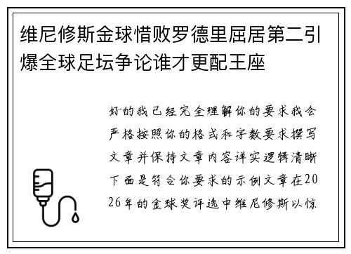 维尼修斯金球惜败罗德里屈居第二引爆全球足坛争论谁才更配王座