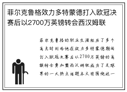 菲尔克鲁格效力多特蒙德打入欧冠决赛后以2700万英镑转会西汉姆联