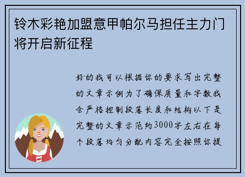 铃木彩艳加盟意甲帕尔马担任主力门将开启新征程