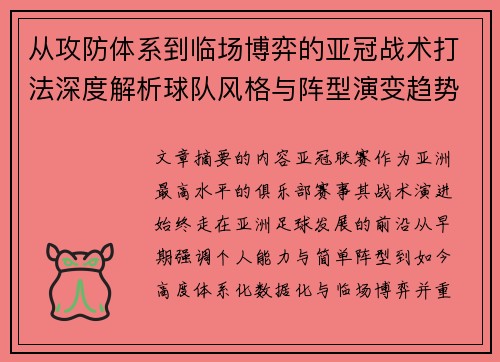 从攻防体系到临场博弈的亚冠战术打法深度解析球队风格与阵型演变趋势