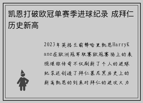 凯恩打破欧冠单赛季进球纪录 成拜仁历史新高